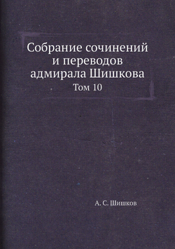 Собрание сочинений и переводов адмирала Шишкова. Том 10 | А. С. Шишков