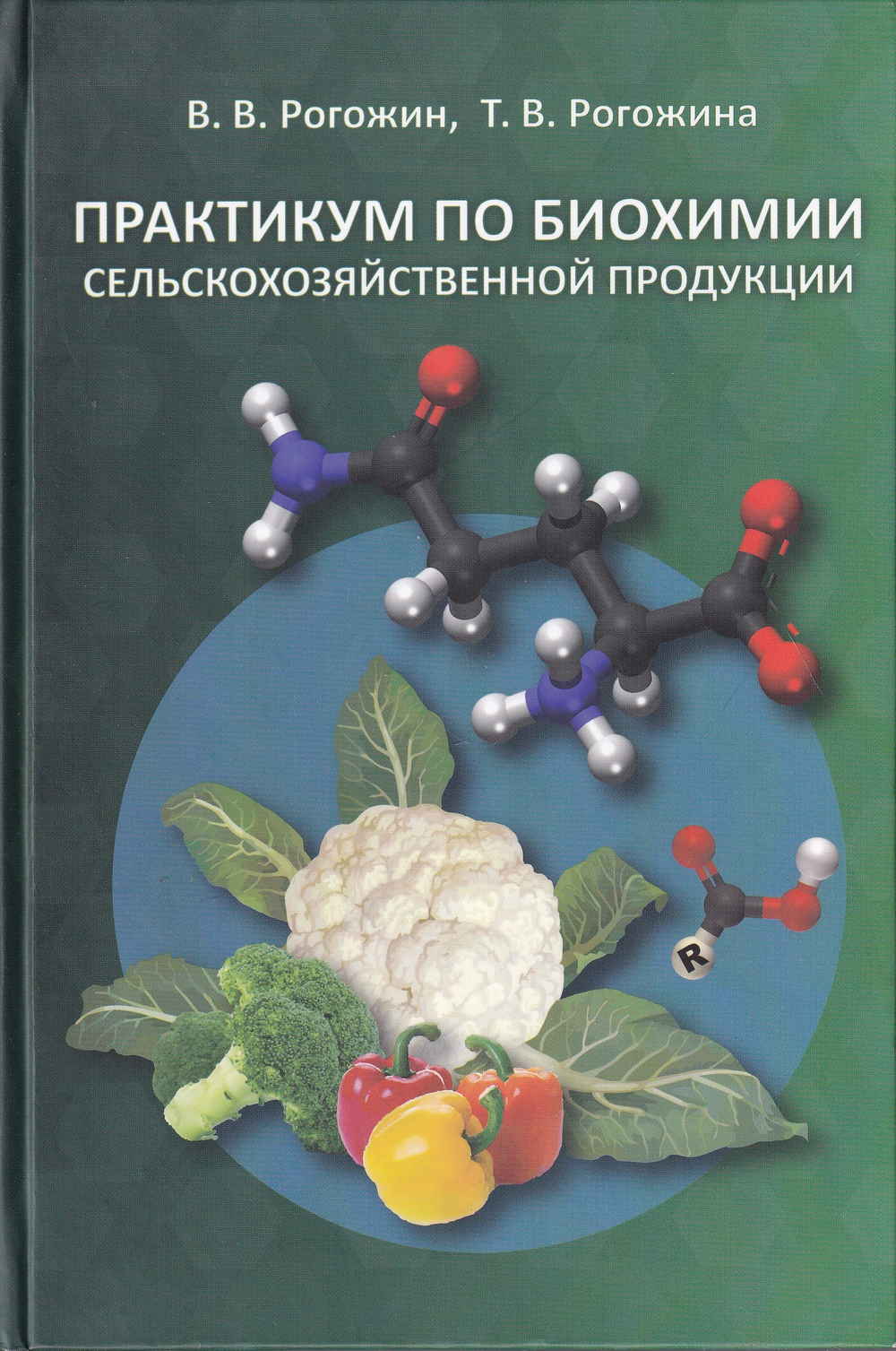 Практикум по биохимии сельскохозяйственной продукции