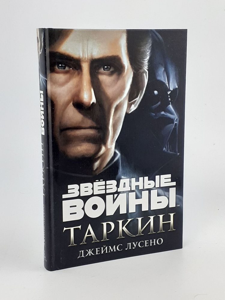 Звёздные Войны. Таркин