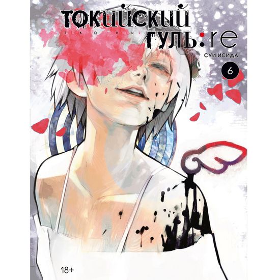 Манга Токийский гуль: re. Книга 6