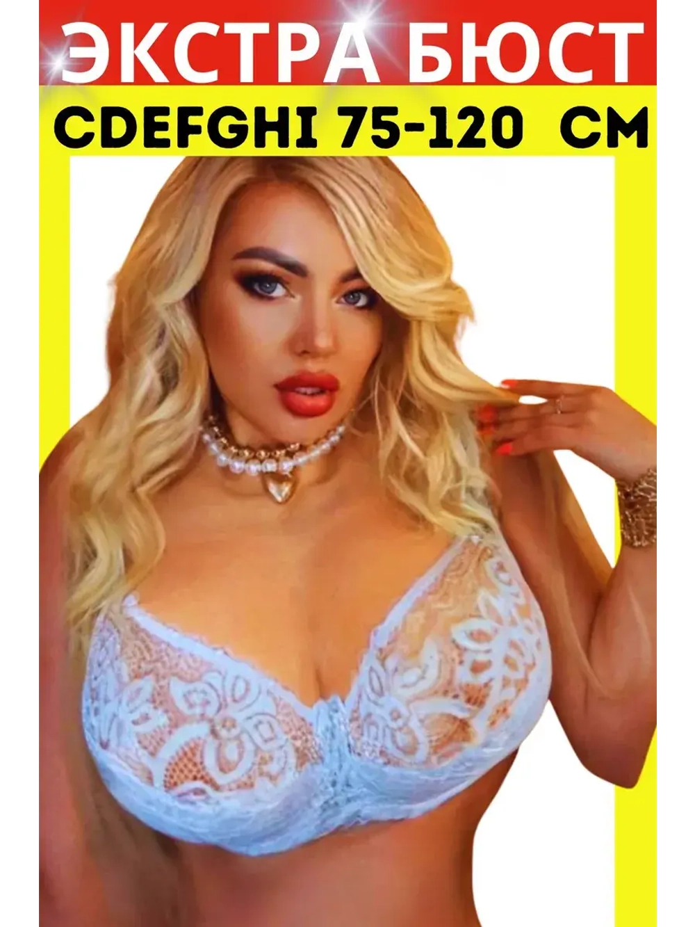 Итальянская модель Бюстгальтер большие размеры DEFGH
