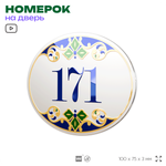 Номер на дверь квартиры 171, для кабинета, офиса, в средиземноморском стиле, шильдик 10 х 7,5 см, белый, Айдентика Технолоджи