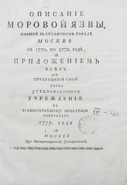 Описание моровой язвы, бывшей в столичном городе Москве с 1770 по 1772 год | Шафонский Афанасий Филимонович