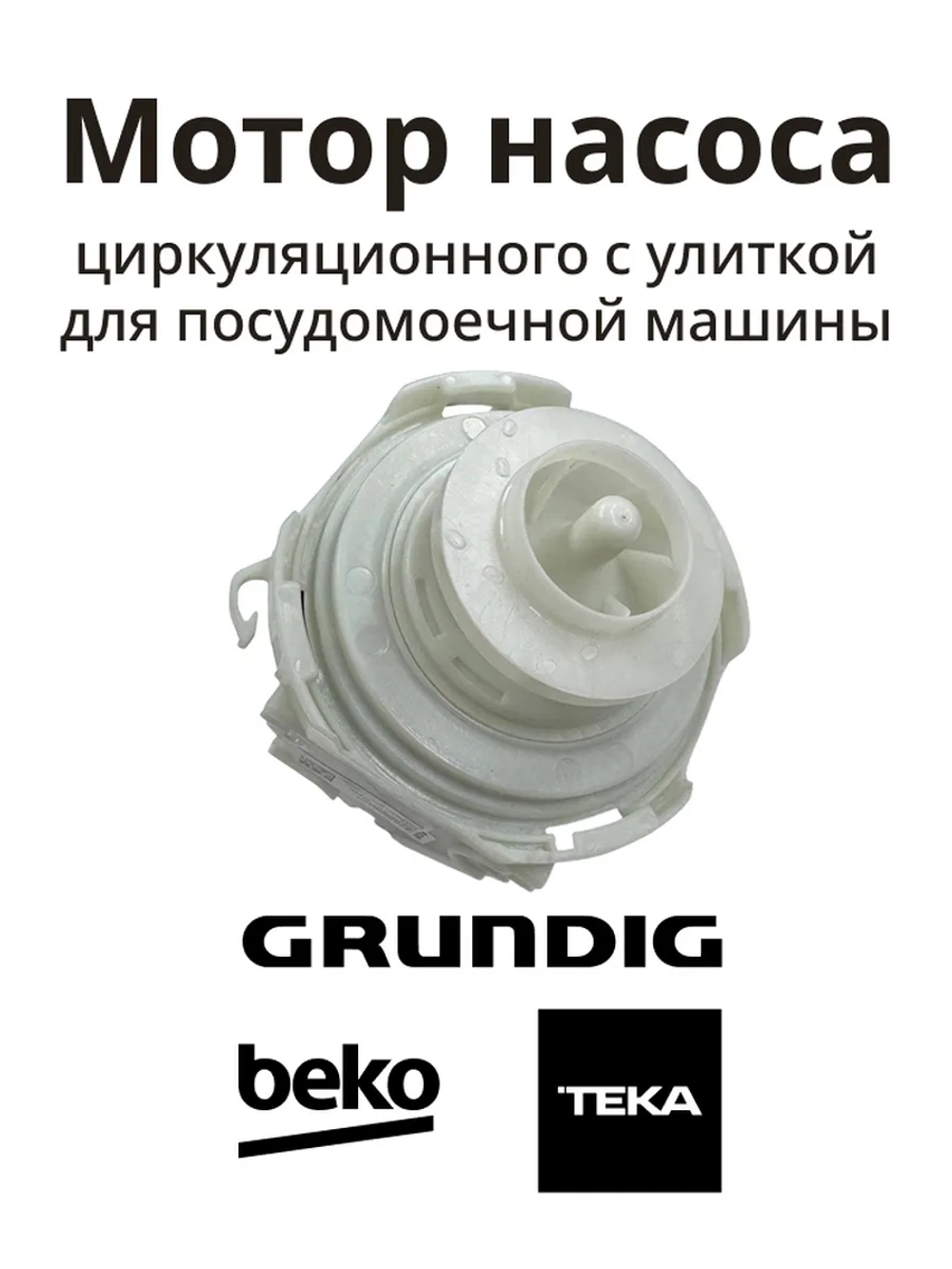 Мотор циркуляционного насоса Beko 552203701