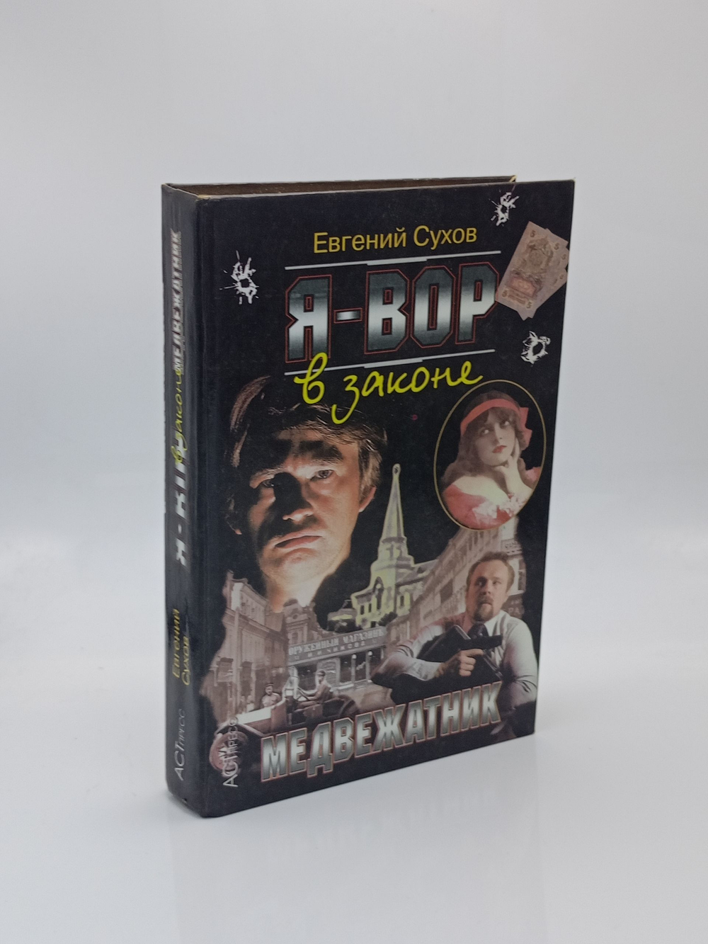 Я - вор в законе. Медвежатник