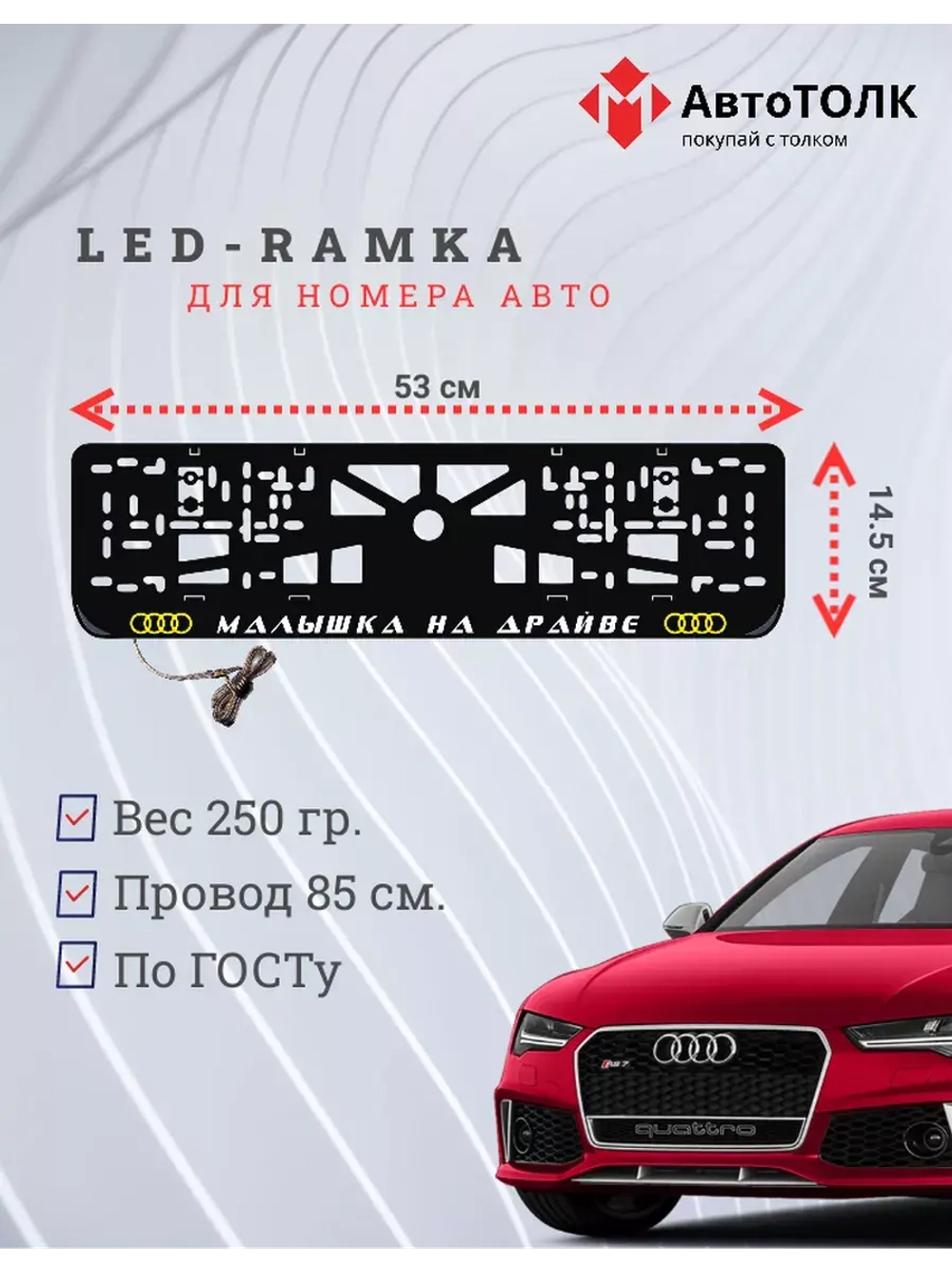 Рамка для номера с подсветкой. YLOGO Малышка на драйве Audi.