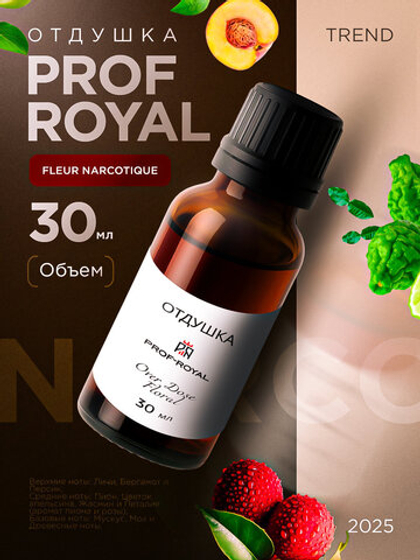Prof-Royal отдушка парфюмерная Fleur Narcotique для свечей, мыла и диффузоров, 30 мл
