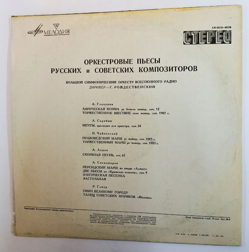 Винтажная виниловая пластинка LP Дирижер Геннадий Рождественский Gennadi Rozhdestvensky Оркестровые пьесы русских и советских композиторов (СССР 1978)