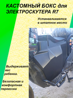 Кастомный бокс для электроскутера R7