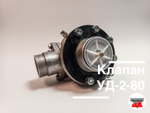 Клапан УД-2-80