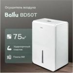 Осушитель воздуха Ballu BD50T