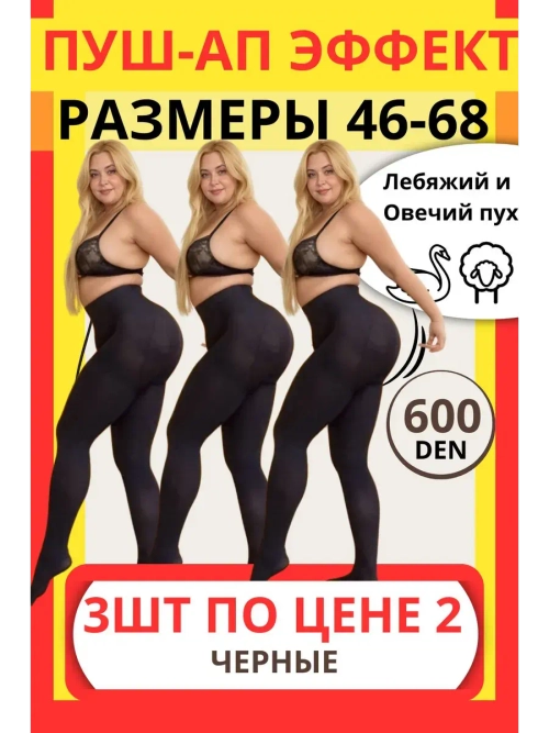 Набор 3 шт Теплые колготки капроновые 600 den