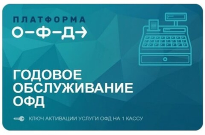 Код активации Платформа ОФД на 12 месяцев