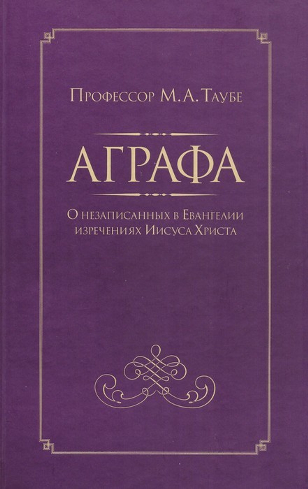 Аграфа. О незаписанных в Евангелии изречениях Иисуса Христа