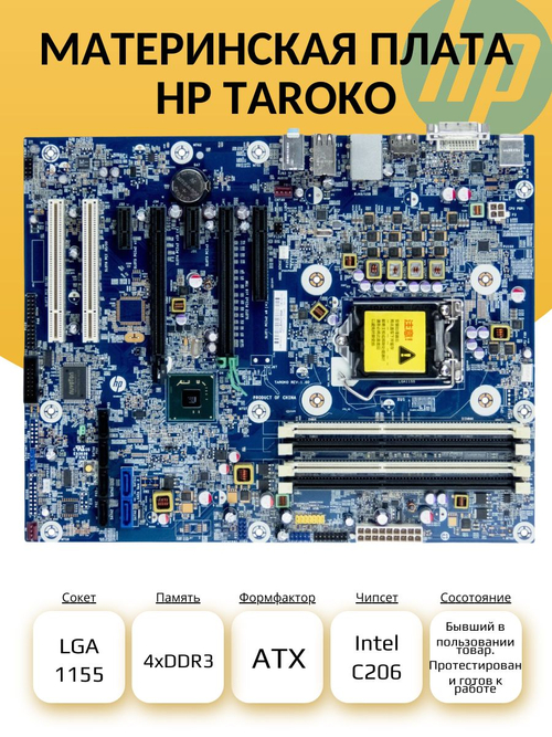 S-1155 Материнская плата HP TAROKO