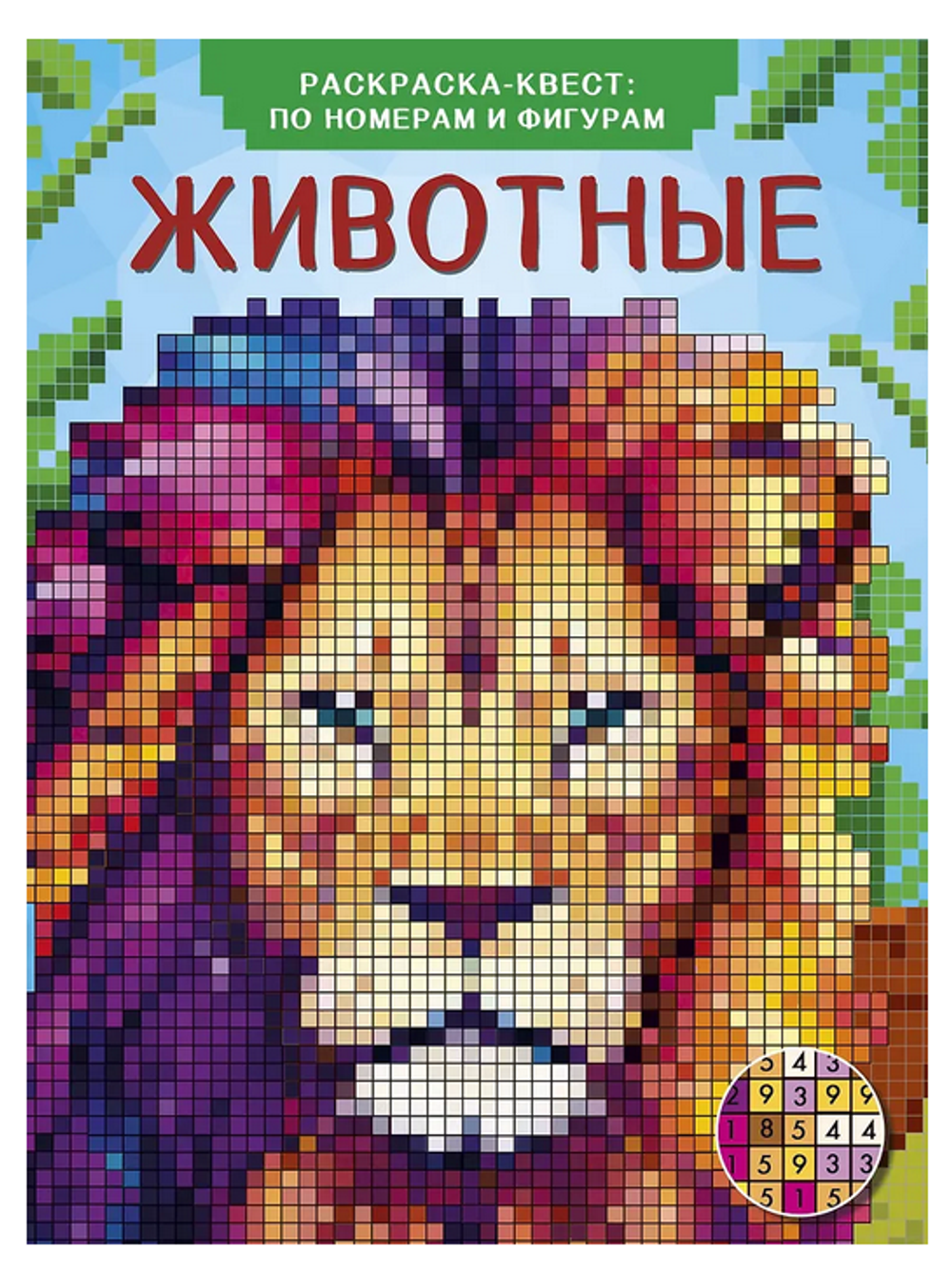 Цветная раскраска-квест: по номерам и фигурам "Животные" В.Дмитриева (АСТ)