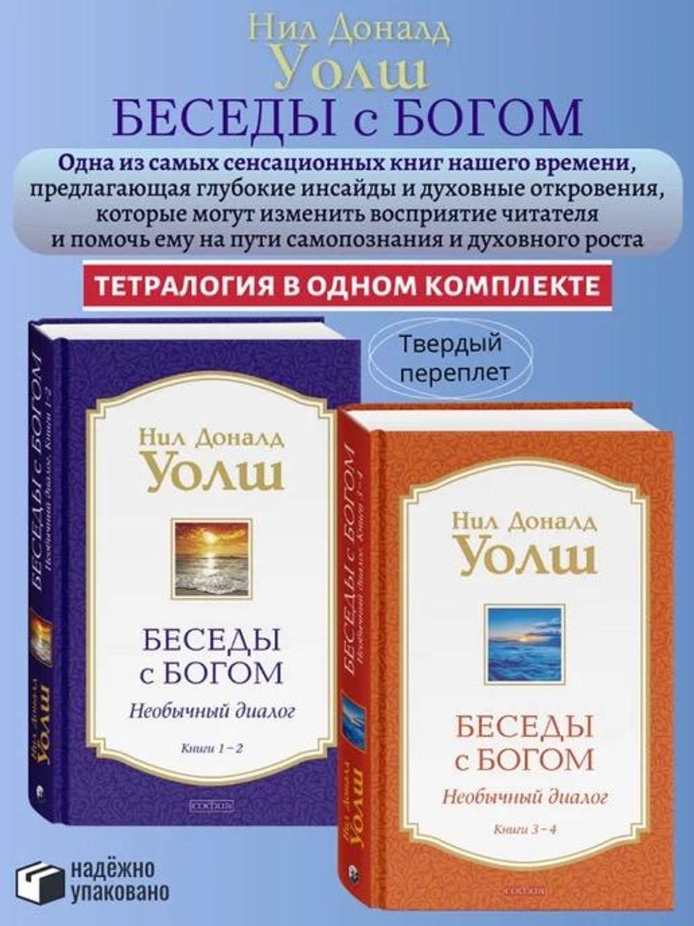 Беседы с Богом Книги 1-4: Беседы с Богом: Необычный Диалог