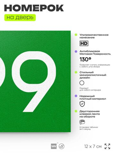 Номер на дверь 699, табличка на дверь для офиса, квартиры, кабинета, аудитории, склада, зеленая 120х70 мм, Айдентика Технолоджи