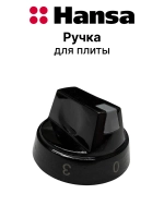 Ручка управления для духового шкафа 9044437
