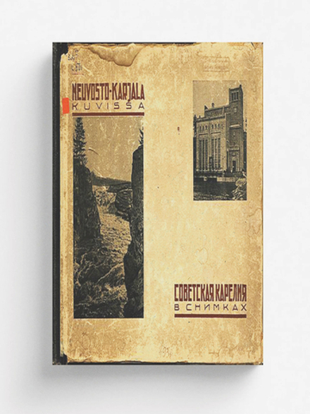 Советская Карелия в снимках | Нет автора