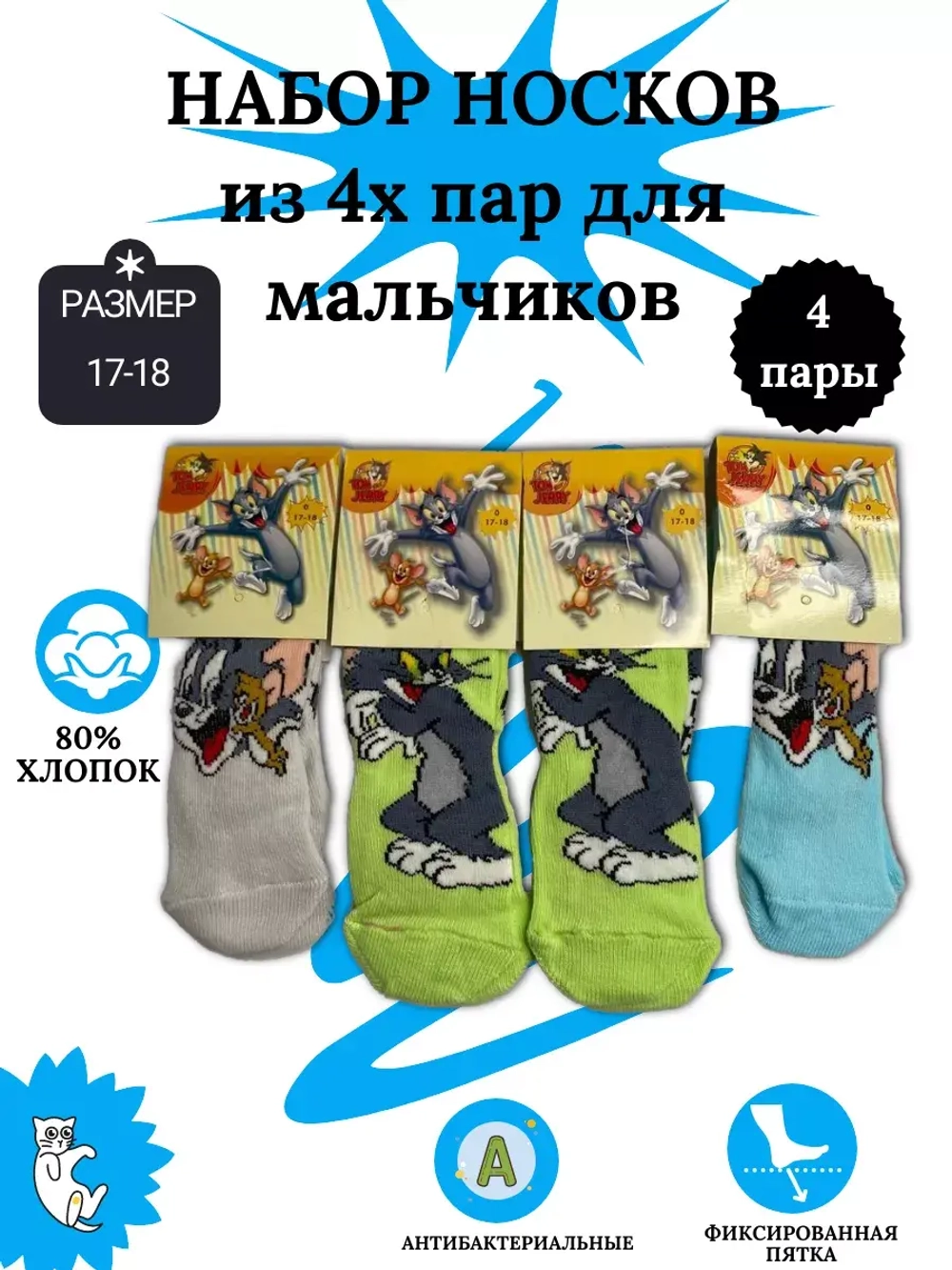 Носки для детей, (4 пары в упаковке).