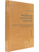 Библейские пророчества об исламе: доказательство духовного единства авраамических религий