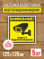 Наклейка Ведется видеонаблюдение виниловая круглая 200х200 мм 2 шт