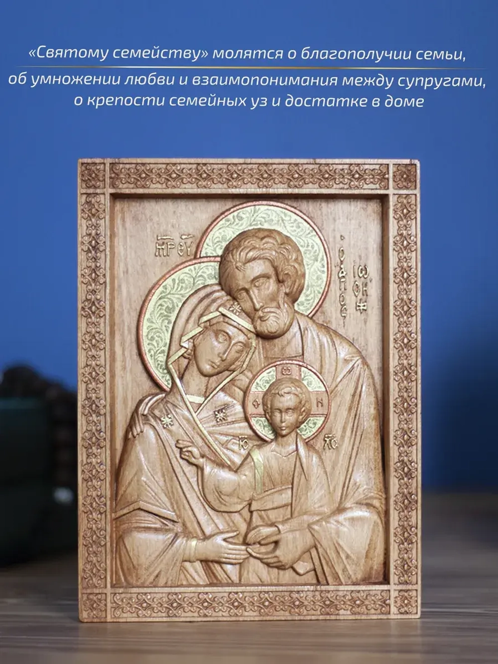 Святое семейство, икона деревянная резная, бук 19.5х14.5 см
