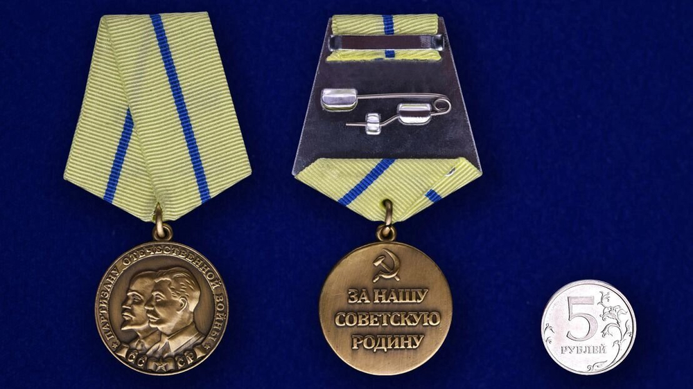 Медаль "Партизану ВОВ" 2 степени
