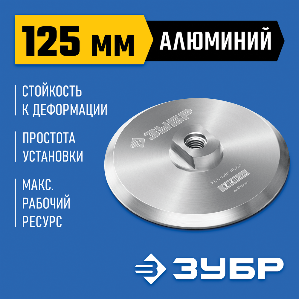 ЗУБР d 125 мм, М14, держатель алюминиевый для АГШК, ПРОФЕССИОНАЛ (35783-125)