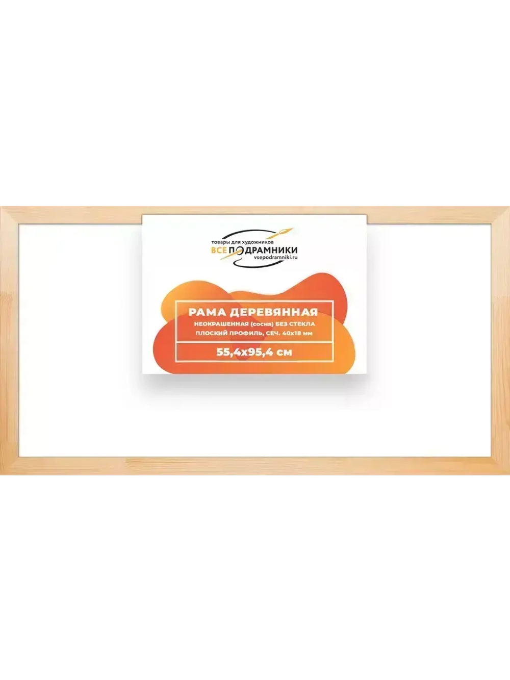 Деревянная рама 55x95 для картин на подрамнике сеч. 40x18