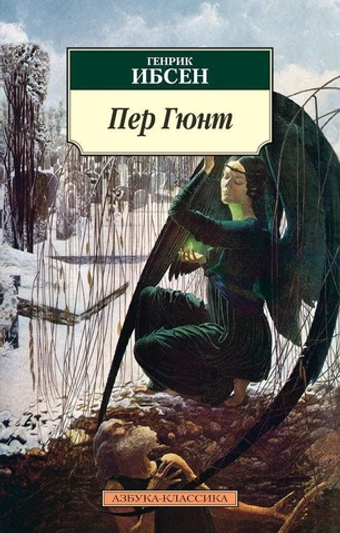 Пер Гюнт. Генрик Ибсен