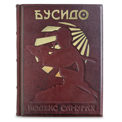 "Бусидо. Кодекс самурая" Книга подарочная в кожаном переплете