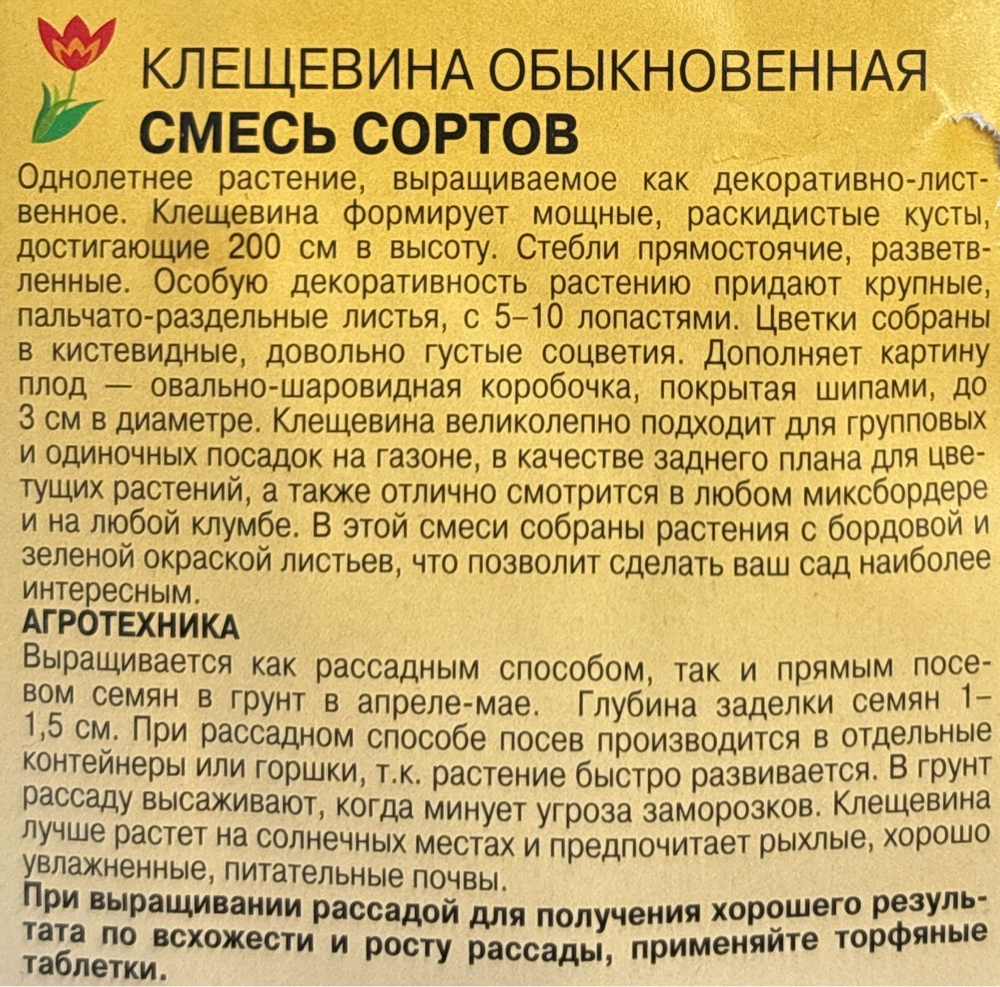 Клещевина Смесь (Красная+зеленая) 1,5 г