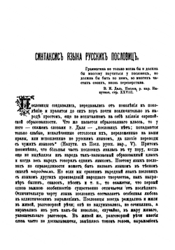 Синтаксис языка русских пословиц | П. Глаголевский