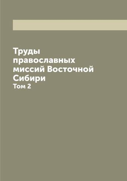 Труды православных миссий Восточной Сибири. Том 2 | Нет автора