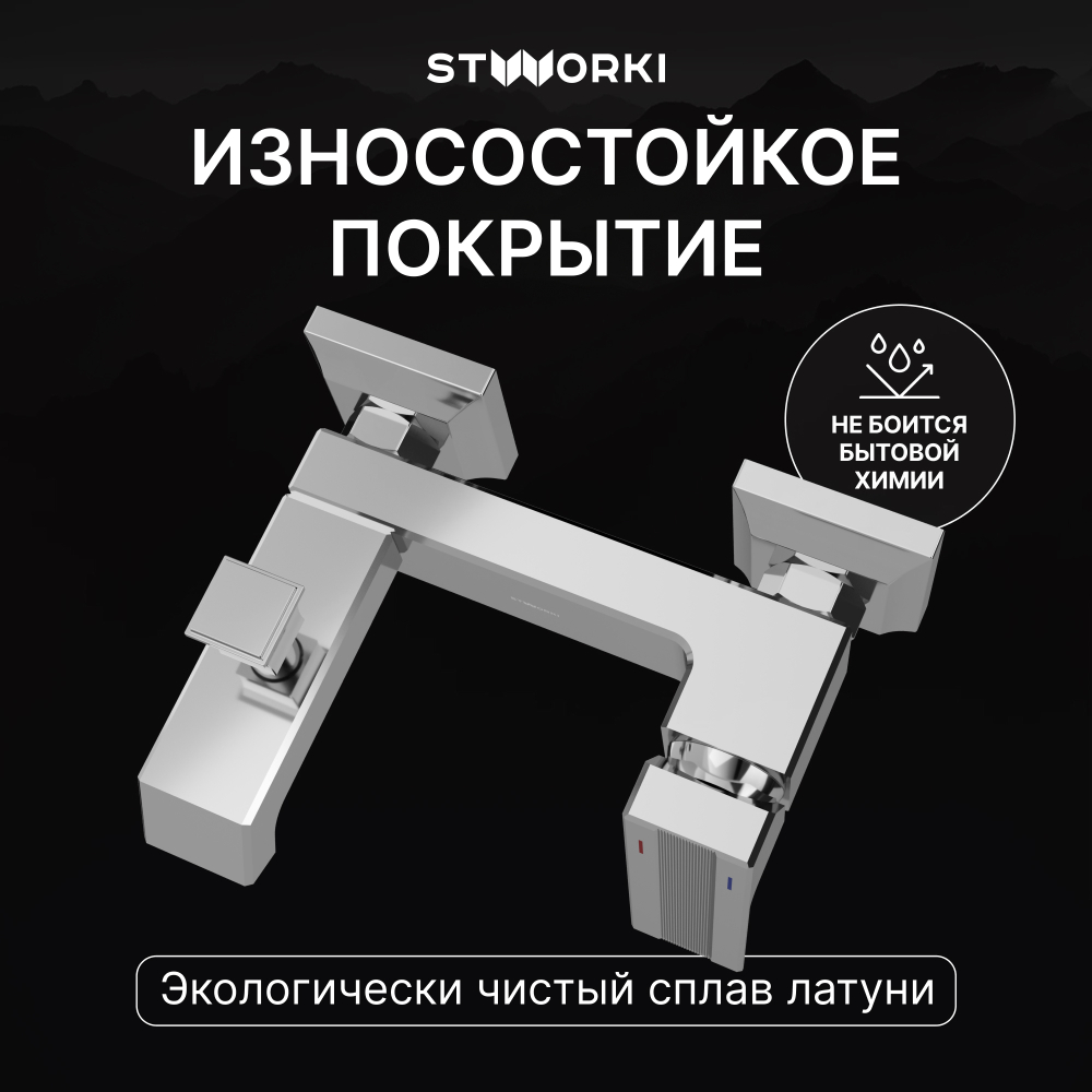 Смеситель для ванны с душем STWORKI Оденсе S12100CR хром