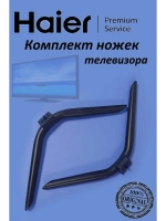 Комплект ножек телевизора HAIER (комплект 2 шт) 0530069609