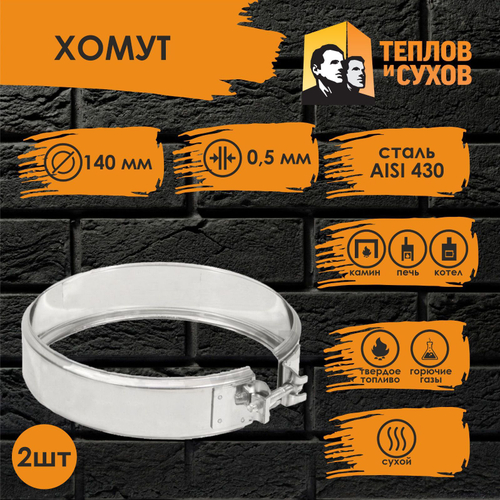 Хомут нержавейка на болте D 140 (2 шт) Теплов и Сухов
