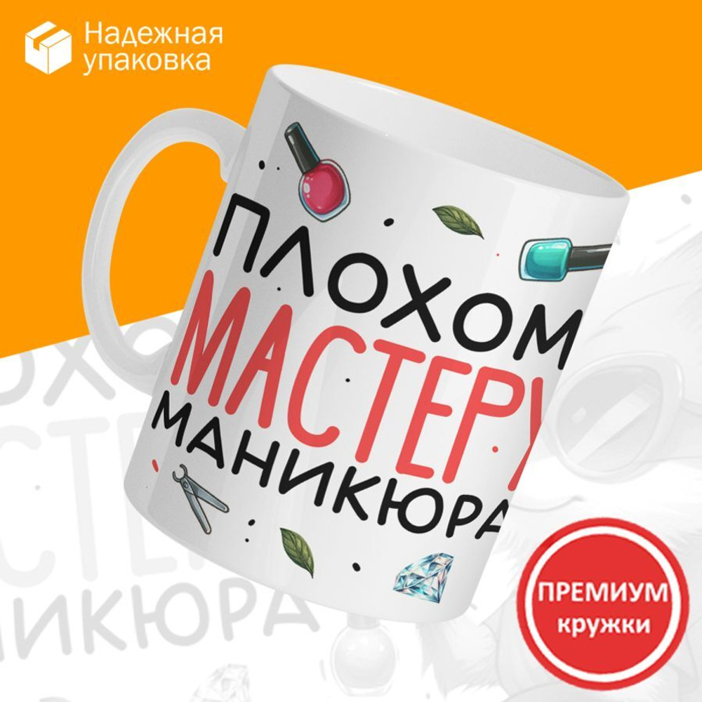 Кружка мастеру маникюра, глянцевая, 330мл, 1шт