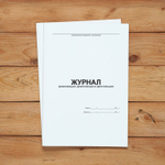 Журнал дезинфекции, дезинсекции и дератизации