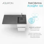 Раковина в ванную из литого мрамора AQUATON Лондри 105 правая
