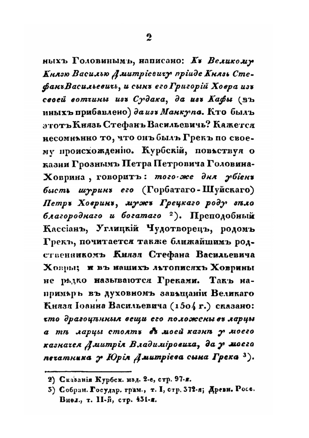 Родословная Головиных владельцев села Новоспасского | П. Казанский