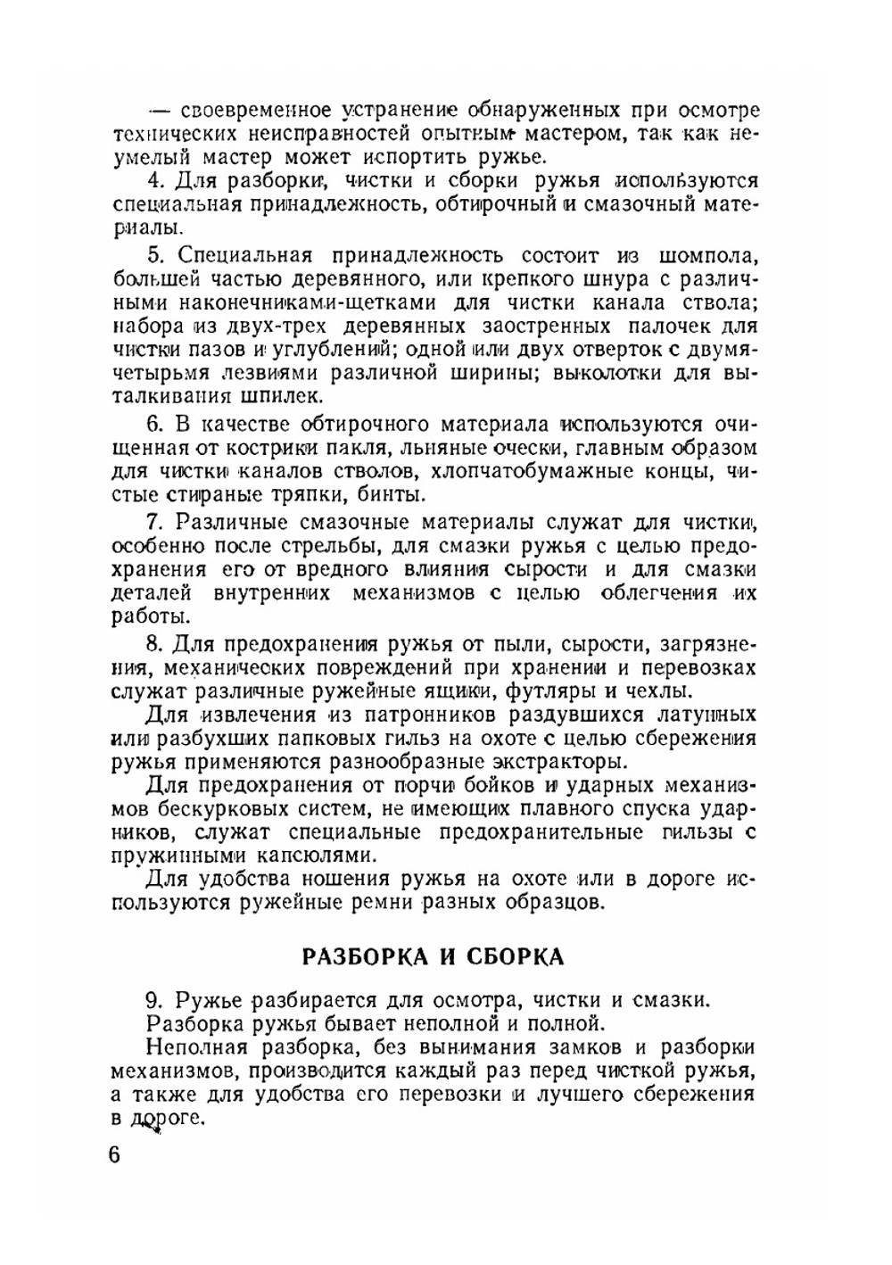 Сбережение охотничьего ружья и снаряжение патронов. Советы военному охотнику | Б. Н. Скворцов