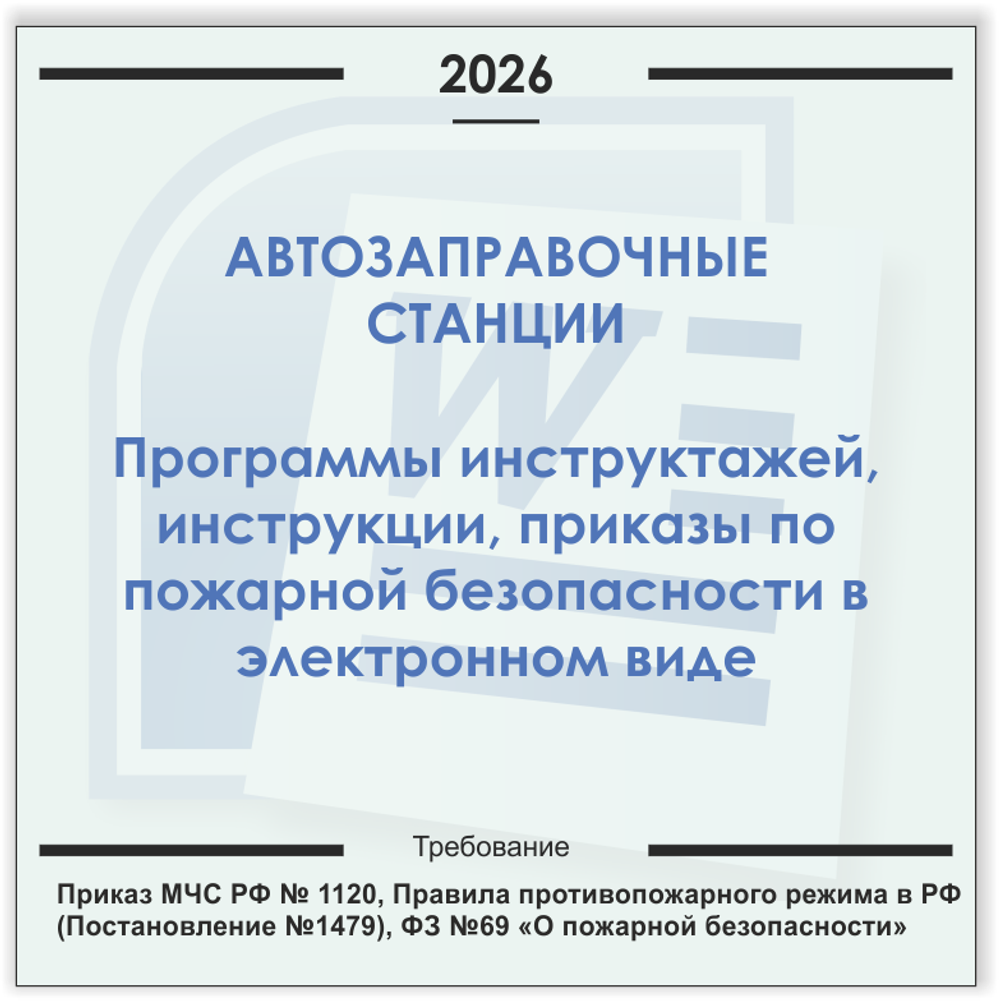 Автозаправочные станции. Электронный пакет документов по пожарной безопасности (2026 г.)