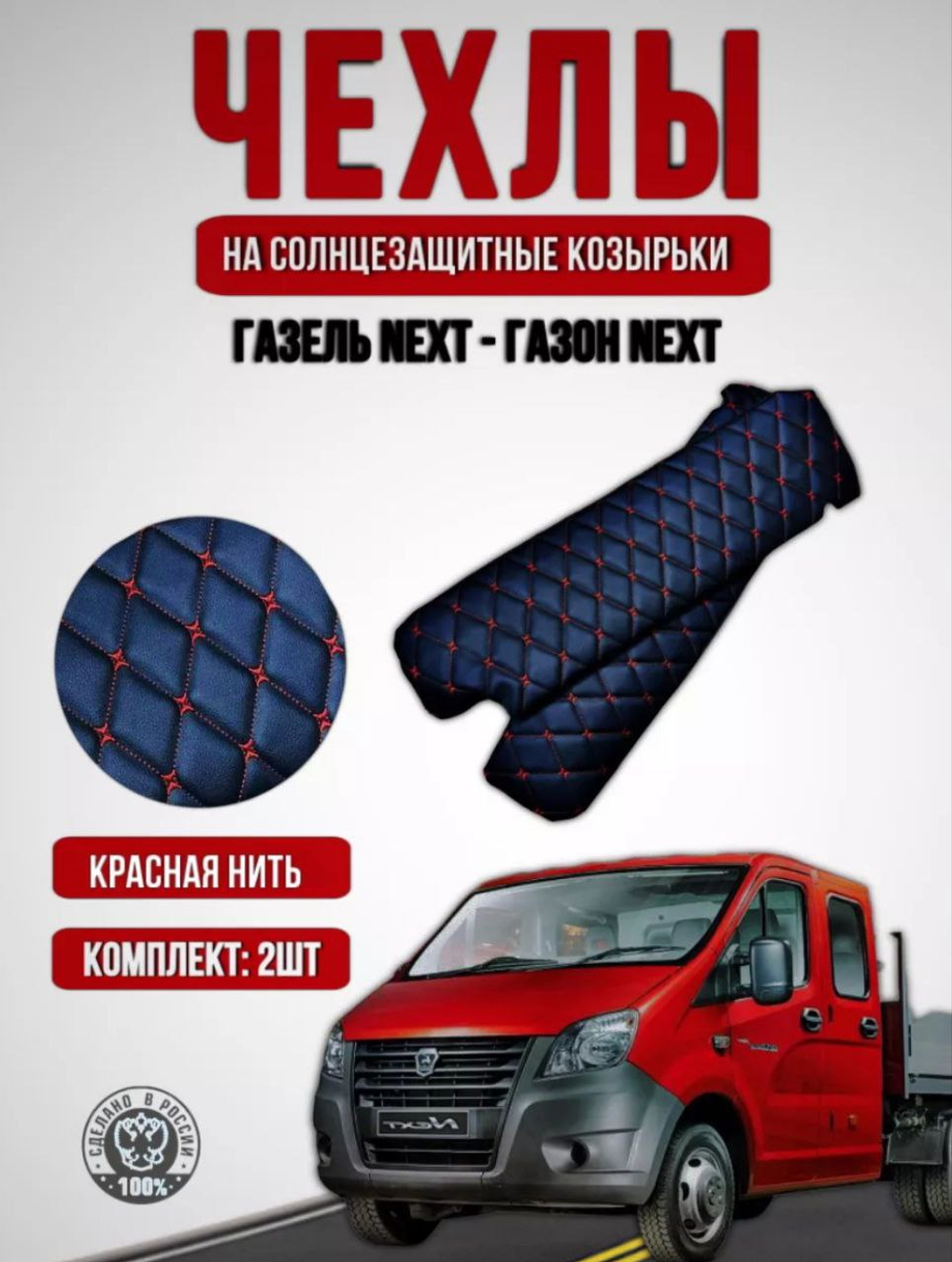 Чехлы на козырьки ГАЗель Некст и ГАЗон Некст (красная нить Бабочка)