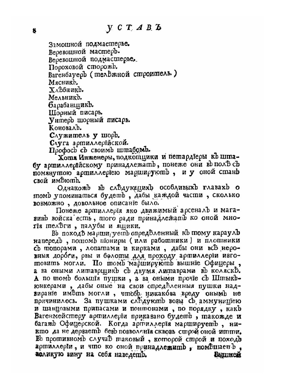 Устав воинский о должности генералов-фельдмаршалов, и всего генералитета, и протчих чинов | Нет автора