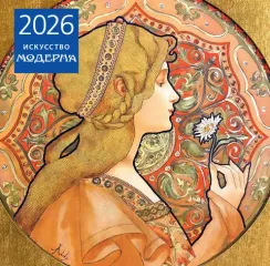 Искусство модерна. Календарь настенный на 2026 год (300х300)