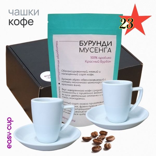 Кофейные набор на 23 февраля: кофе и чашки