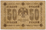Кредитный билет 50 рублей 1918 год. Советская Россия. Кассир Гальцов. Серия АБ-003. VG-F